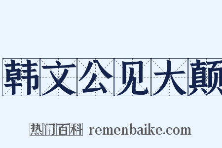 韩文公见大颠是什么意思的图片